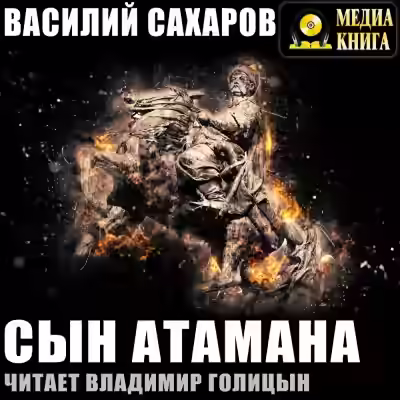 Аудиокнига Сын Атамана — слушать онлайн бесплатно