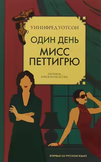 Аудиокнига Один день мисс Петтигрю — слушать онлайн бесплатно