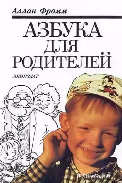 Аудиокнига Азбука для родителей — слушать онлайн бесплатно