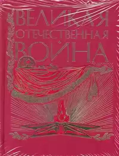 Аудиокнига Великая Отечественная. Люди. События. Документы — слушать онлайн бесплатно