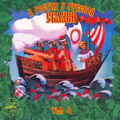 Аудиокнига В гостях у русской сказки. Том 4 — слушать онлайн бесплатно