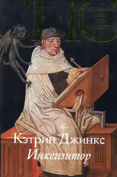 Аудиокнига Инквизитор — слушать онлайн бесплатно