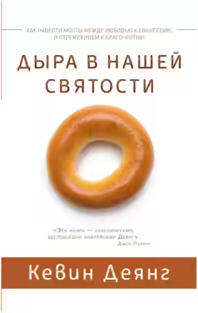 Аудиокнига Дыра в нашей святости — слушать онлайн бесплатно