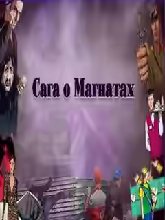 Аудиокнига Сага о Магнатах 4 — слушать онлайн бесплатно