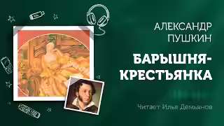 Аудиокнига Барышня-крестьянка — слушать онлайн бесплатно