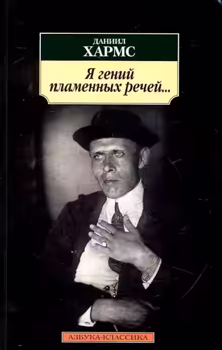 Аудиокнига Я гений пламенных речей... — слушать онлайн бесплатно