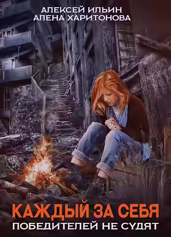 Аудиокнига Победителей не судят — слушать онлайн бесплатно