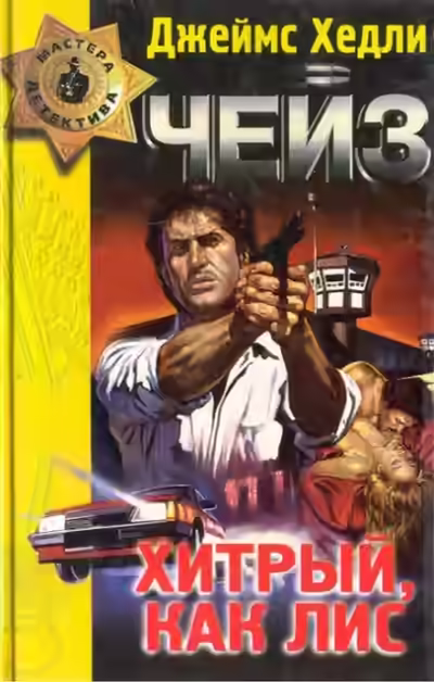 Аудиокнига Хитрый, как лиса — слушать онлайн бесплатно