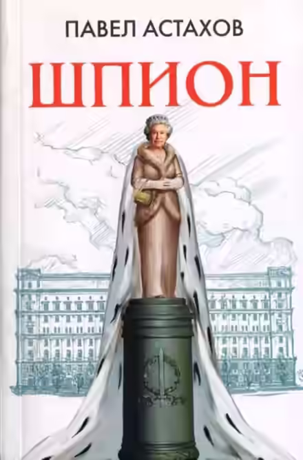 Аудиокнига Шпион — слушать онлайн бесплатно