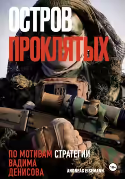 Аудиокнига Остров проклятых — слушать онлайн бесплатно