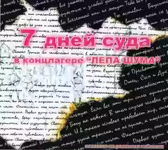 Аудиокнига 7 дней суда в концлагере 