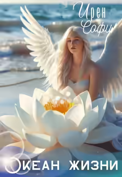 Аудиокнига Океан жизни — слушать онлайн бесплатно