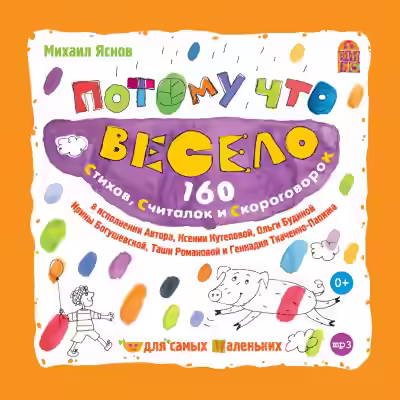 Аудиокнига Потому что весело. 160 стихов, считалок и скороговорок — слушать онлайн бесплатно