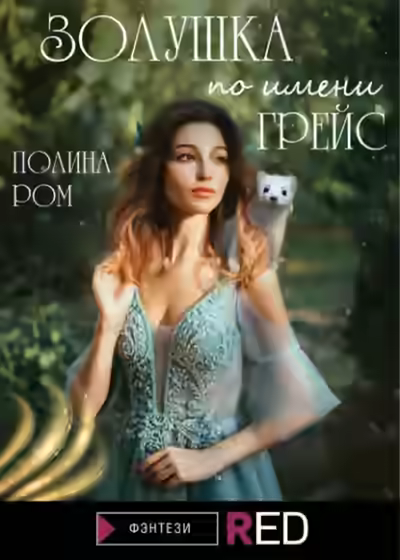 Аудиокнига Золушка по имени Грейс — слушать онлайн бесплатно