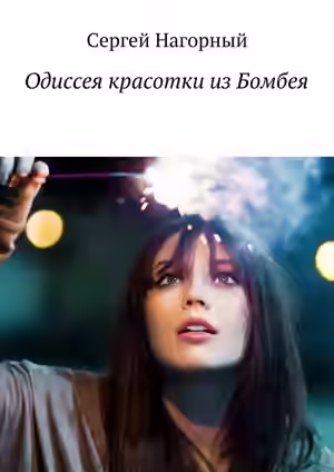 Аудиокнига Одиссея красотки из Бомбеям — слушать онлайн бесплатно