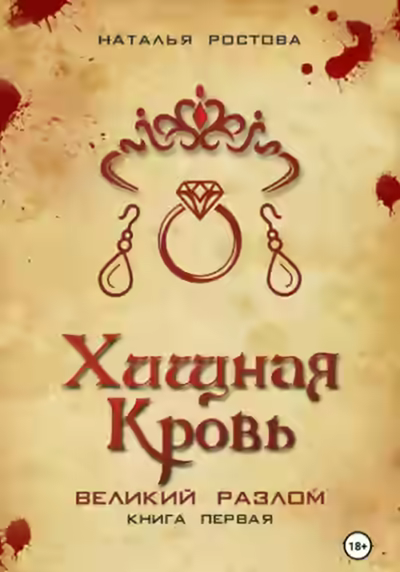 Аудиокнига Хищная кровь. Великий Разлом. Книга первая — слушать онлайн бесплатно