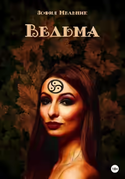 Аудиокнига Ведьма — слушать онлайн бесплатно