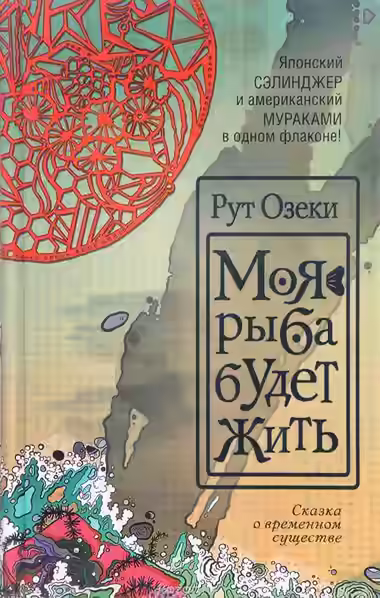 Аудиокнига Моя рыба будет жить — слушать онлайн бесплатно