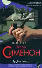 Аудиокнига Трубка Мегрэ — слушать онлайн бесплатно