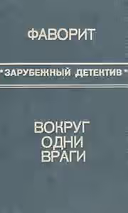 Аудиокнига Вокруг одни враги — слушать онлайн бесплатно