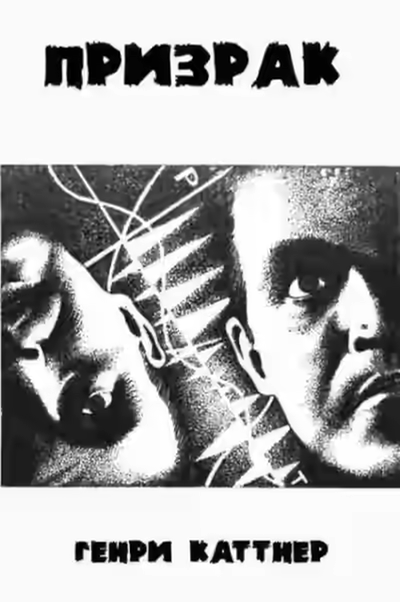 Аудиокнига Призрак — слушать онлайн бесплатно
