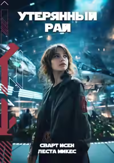Аудиокнига Утерянный рай — слушать онлайн бесплатно