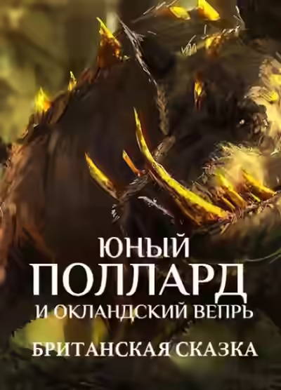 Аудиокнига Юный Поллард и Окландский вепрь — слушать онлайн бесплатно