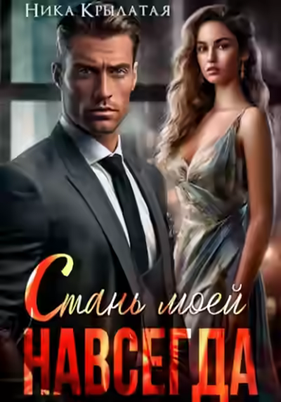 Аудиокнига Стань моей. Навсегда — слушать онлайн бесплатно