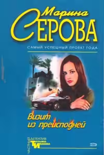 Аудиокнига Визит из преисподней — слушать онлайн бесплатно