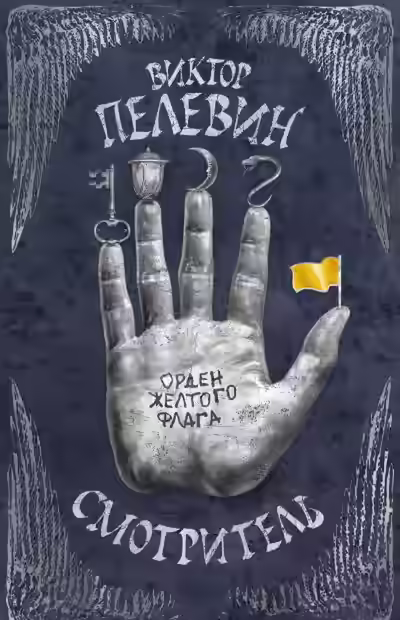 Аудиокнига Орден жёлтого флага — слушать онлайн бесплатно