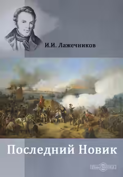 Аудиокнига Последний Новик — слушать онлайн бесплатно