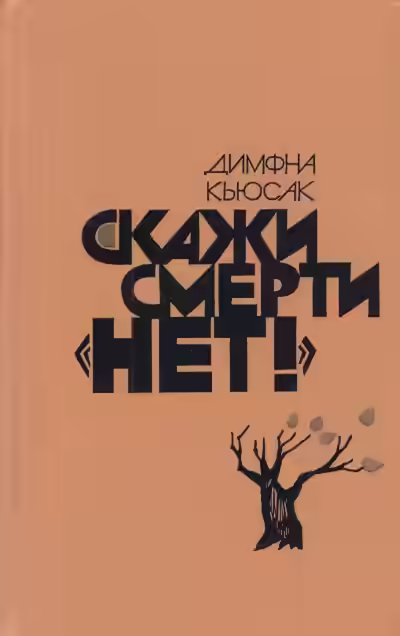 Аудиокнига Скажи смерти нет — слушать онлайн бесплатно