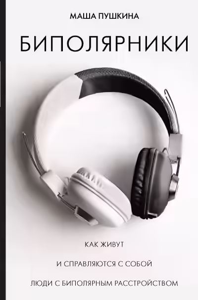 Аудиокнига Биполярники Как живут и справляются с собой люди с биполярным расстройством — слушать онлайн бесплатно