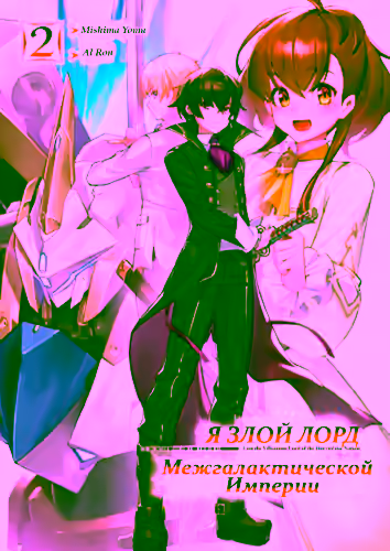 Аудиокнига Я злой лорд межгалактической империи! Том 2 — слушать онлайн бесплатно