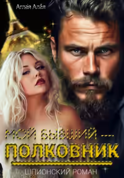 Аудиокнига Мой бывший – полковник — слушать онлайн бесплатно