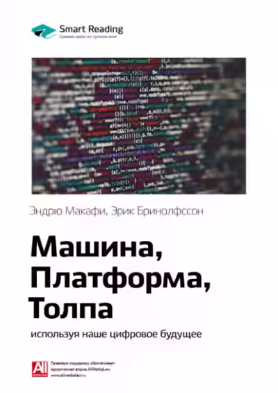 Аудиокнига Машина, платформа, толпа. Наше цифровое будущее — слушать онлайн бесплатно