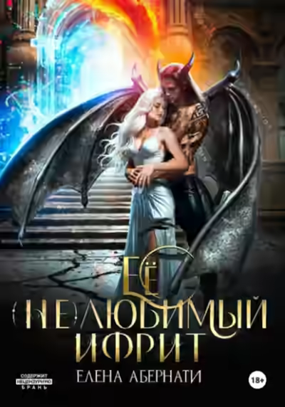 Аудиокнига Ее (не)любимый ифрит — слушать онлайн бесплатно