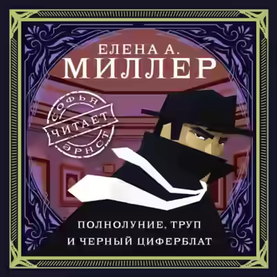 Аудиокнига Полнолуние, труп и черный циферблат — слушать онлайн бесплатно