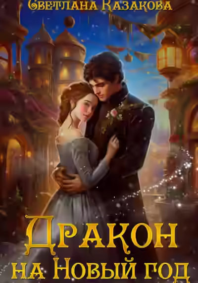 Аудиокнига Дракон на Новый год — слушать онлайн бесплатно
