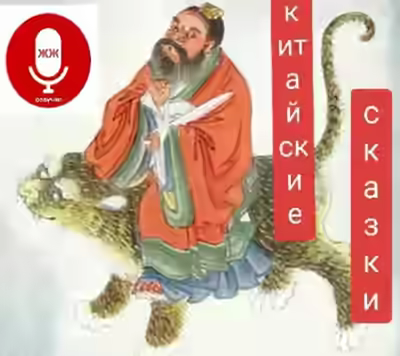Аудиокнига Китайские сказки — слушать онлайн бесплатно