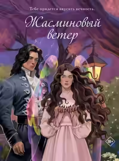 Аудиокнига Жасминовый ветер — слушать онлайн бесплатно