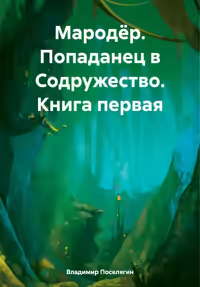 Аудиокнига Попаданец в Содружество — слушать онлайн бесплатно