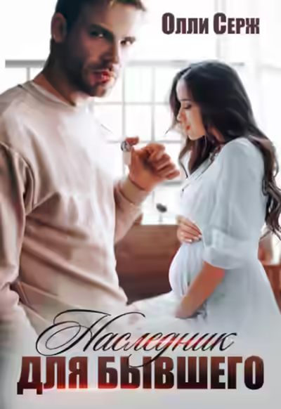 Аудиокнига Наследник для бывшего — слушать онлайн бесплатно