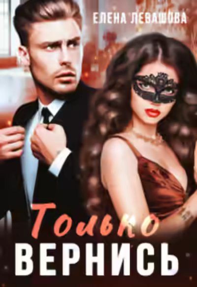 Аудиокнига Только вернись — слушать онлайн бесплатно