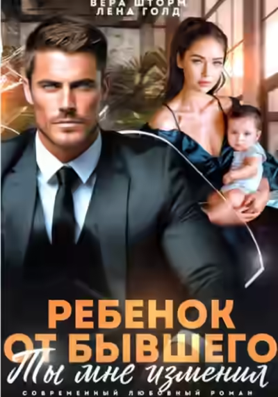 Аудиокнига Ребенок от бывшего. Ты мне изменил — слушать онлайн бесплатно