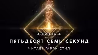 Аудиокнига Пятьдесят семь секунд — слушать онлайн бесплатно