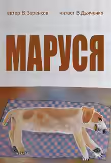 Аудиокнига Маруся — слушать онлайн бесплатно