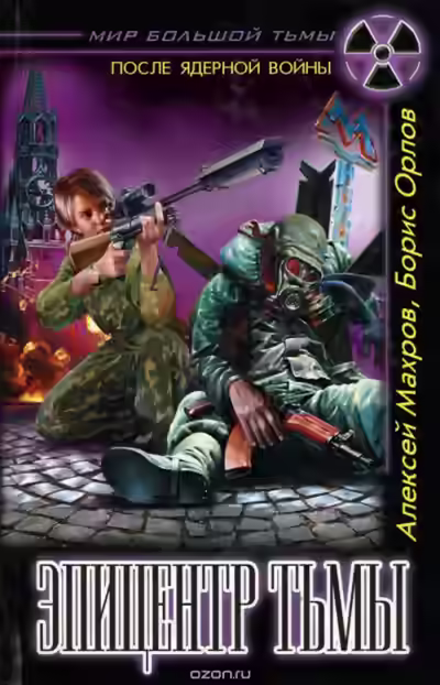 Аудиокнига Эпицентр Тьмы — слушать онлайн бесплатно