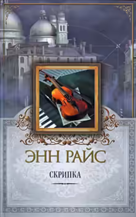 Аудиокнига Скрипка — слушать онлайн бесплатно