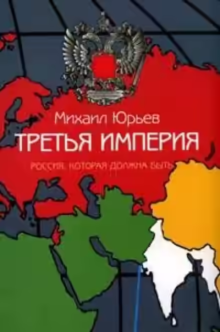 Аудиокнига Третья империя. Россия, которая должна быть. Часть 1 — слушать онлайн бесплатно